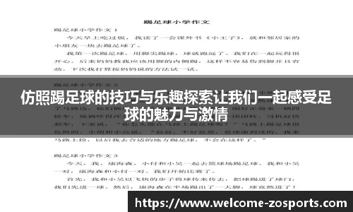 仿照踢足球的技巧与乐趣探索让我们一起感受足球的魅力与激情