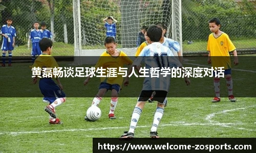 黄磊畅谈足球生涯与人生哲学的深度对话