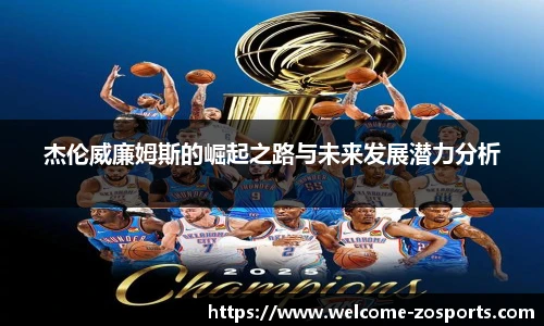 杰伦威廉姆斯的崛起之路与未来发展潜力分析