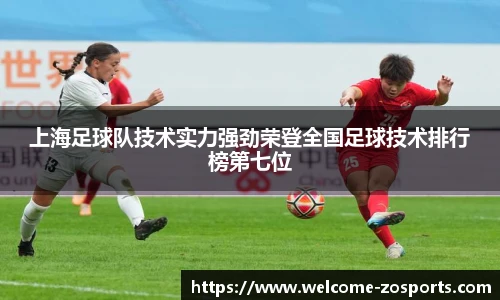 上海足球队技术实力强劲荣登全国足球技术排行榜第七位