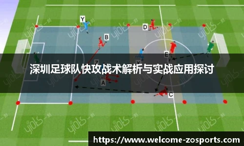 深圳足球队快攻战术解析与实战应用探讨
