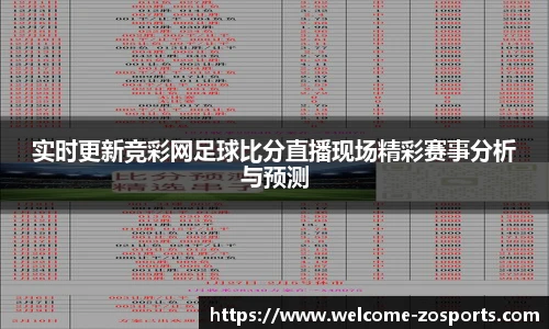 实时更新竞彩网足球比分直播现场精彩赛事分析与预测