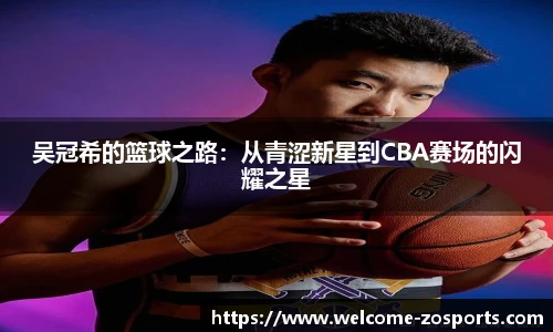 吴冠希的篮球之路：从青涩新星到CBA赛场的闪耀之星