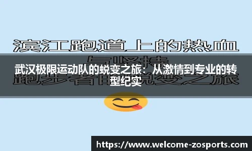 武汉极限运动队的蜕变之旅：从激情到专业的转型纪实